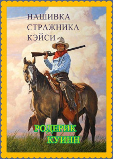 Слушайте бесплатные аудиокниги на русском языке | Audiobukva.ru Куинн Родерик - Нашивка стражника Кэйси