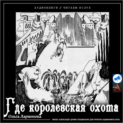 Слушайте бесплатные аудиокниги на русском языке | Audiobukva.ru Ларионова Ольга - Где королевская охота