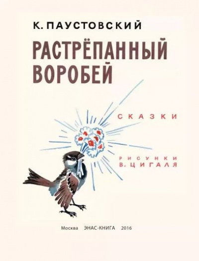 Слушайте бесплатные аудиокниги на русском языке | Audiobukva.ru Паустовский Константин - Растрепанный воробей