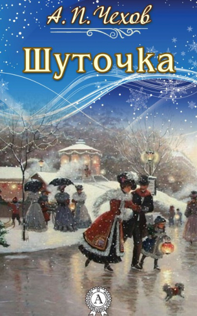 Слушайте бесплатные аудиокниги на русском языке | Audiobukva.ru Чехов Антон - Шуточка