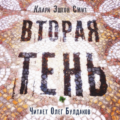 Слушайте бесплатные аудиокниги на русском языке | Audiobukva.ru Смит Кларк Эштон - Вторая тень