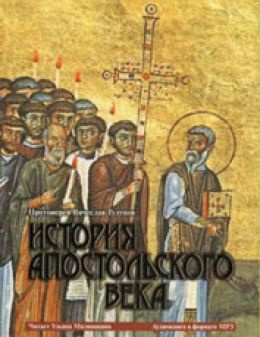 Слушайте бесплатные аудиокниги на русском языке | Audiobukva.ru Тулупов Вячеслав - История Апостольского века
