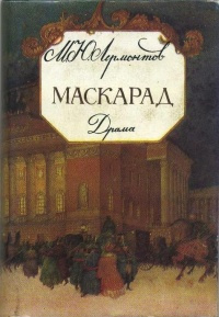 Слушайте бесплатные аудиокниги на русском языке | Audiobukva.ru Лермонтов Михаил - Маскарад