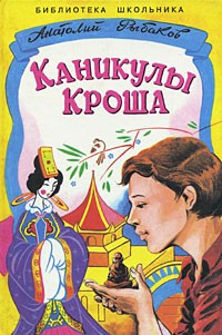 Слушайте бесплатные аудиокниги на русском языке | Audiobukva.ru Рыбаков Анатолий - Каникулы Кроша