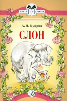 Слушайте бесплатные аудиокниги на русском языке | Audiobukva.ru Куприн Александр - Слон