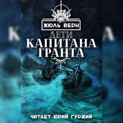 Слушайте бесплатные аудиокниги на русском языке | Audiobukva.ru Верн Жюль - Дети капитана Гранта
