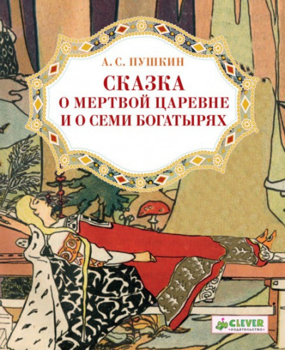 Слушайте бесплатные аудиокниги на русском языке | Audiobukva.ru Пушкин Александр - Сказка о мёртвой царевне и о семи богатырях