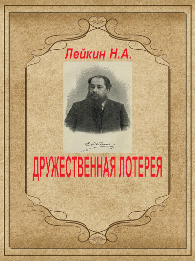 Слушайте бесплатные аудиокниги на русском языке | Audiobukva.ru Лейкин Николай - ДРУЖЕСТВЕННАЯ ЛОТЕРЕЯ