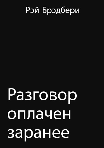 Слушайте бесплатные аудиокниги на русском языке | Audiobukva.ru Брэдбери Рэй - Разговор оплачен заранее