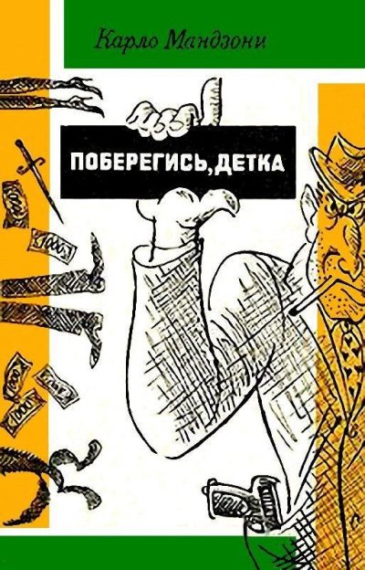 Слушайте бесплатные аудиокниги на русском языке | Audiobukva.ru Мандзони Карло - Поберегись, детка