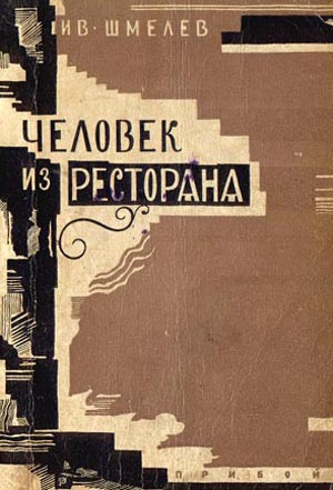Слушайте бесплатные аудиокниги на русском языке | Audiobukva.ru Шмелёв Иван - Человек из ресторана