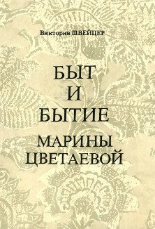 Слушайте бесплатные аудиокниги на русском языке | Audiobukva.ru Швейцер Виктория - Быт и бытие Марины Цветаевой