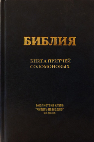 Слушайте бесплатные аудиокниги на русском языке | Audiobukva.ru Книга притчей Соломоновых