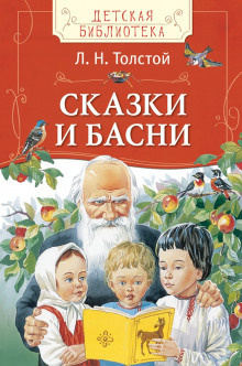 Слушайте бесплатные аудиокниги на русском языке | Audiobukva.ru Толстой Лев - Сказки