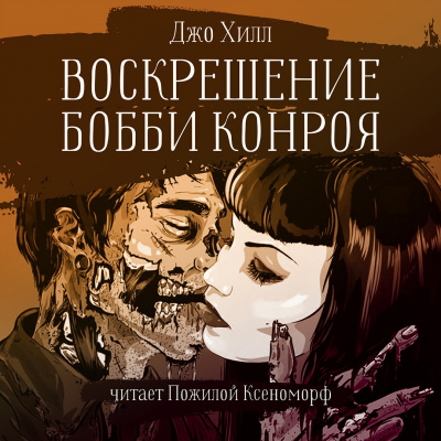 Слушайте бесплатные аудиокниги на русском языке | Audiobukva.ru Хилл Джо - Воскрешение Бобби Конроя