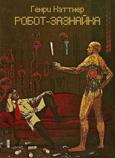 Слушайте бесплатные аудиокниги на русском языке | Audiobukva.ru Каттнер Генри - Робот-зазнайка
