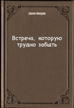 Слушайте бесплатные аудиокниги на русском языке | Audiobukva.ru Лондон Джек - Встреча которую трудно забыть