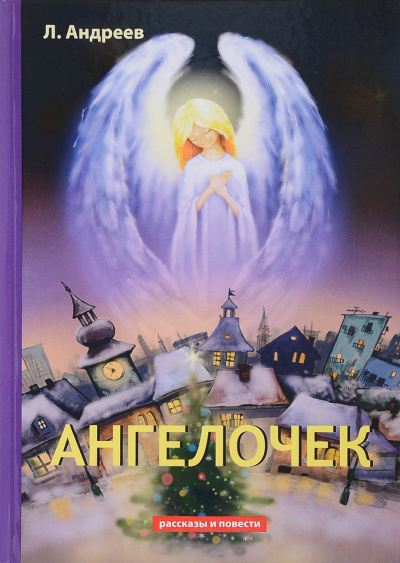 Слушайте бесплатные аудиокниги на русском языке | Audiobukva.ru Андреев Леонид - Ангелочек
