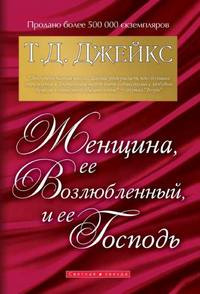 Слушайте бесплатные аудиокниги на русском языке | Audiobukva.ru Джейкс Т.Д. - Женщина, её Возлюбленный и её Господь