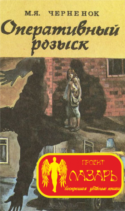 Слушайте бесплатные аудиокниги на русском языке | Audiobukva.ru Черненок Михаил - Оперативный розыск
