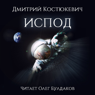 Слушайте бесплатные аудиокниги на русском языке | Audiobukva.ru Костюкевич Дмитрий - Испод