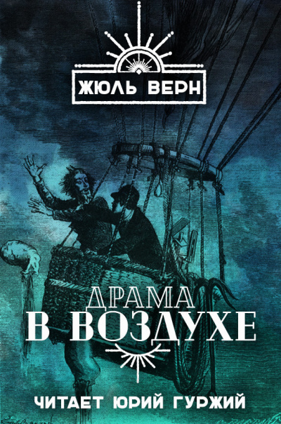 Слушайте бесплатные аудиокниги на русском языке | Audiobukva.ru Верн Жюль - Драма в воздухе