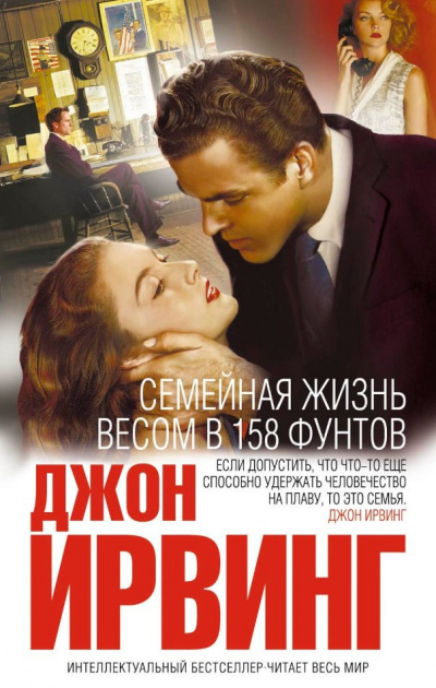Слушайте бесплатные аудиокниги на русском языке | Audiobukva.ru Ирвинг Джон - Семейная жизнь весом в 158 фунтов