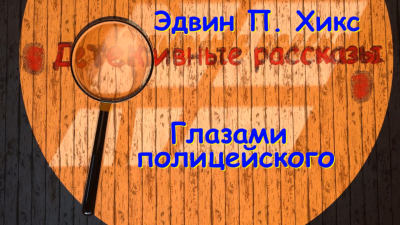 Слушайте бесплатные аудиокниги на русском языке | Audiobukva.ru Хикс Эдвин - Глазами полицейского