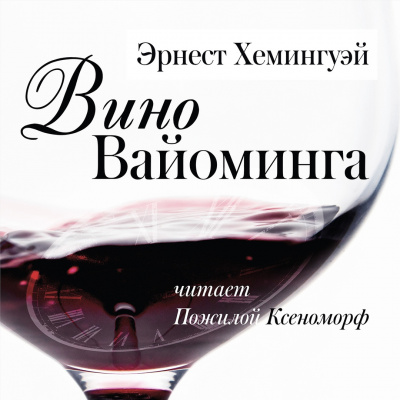 Слушайте бесплатные аудиокниги на русском языке | Audiobukva.ru Эрнест Хемингуэй - Вино Вайоминга