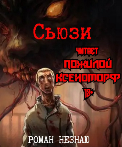 Слушайте бесплатные аудиокниги на русском языке | Audiobukva.ru Роман Незнаю - Сьюзи