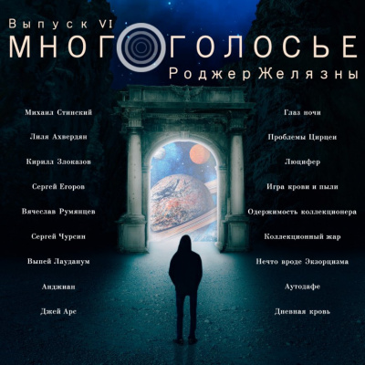 Слушайте бесплатные аудиокниги на русском языке | Audiobukva.ru Желязны Роджер - Многоголосье. Выпуск 6-ой