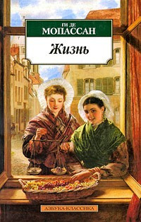 Слушайте бесплатные аудиокниги на русском языке | Audiobukva.ru Ги Де Мопассан - Жизнь