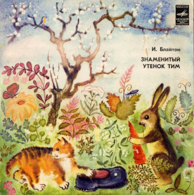 Слушайте бесплатные аудиокниги на русском языке | Audiobukva.ru Блайтон Энид Мэри - Знаменитый утёнок Тим
