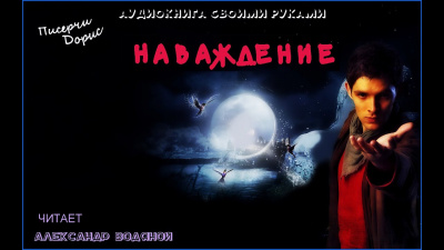 Слушайте бесплатные аудиокниги на русском языке | Audiobukva.ru Писерчи Дорис - Наваждение
