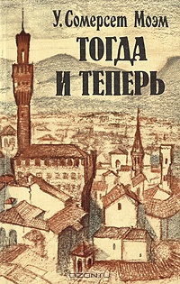 Слушайте бесплатные аудиокниги на русском языке | Audiobukva.ru Моэм Сомерсет - Тогда и теперь