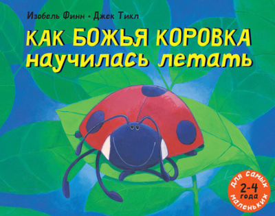 Слушайте бесплатные аудиокниги на русском языке | Audiobukva.ru Финн Изобель, Тикл Джек - Как божья коровка научилась летать