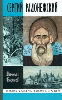 Слушайте бесплатные аудиокниги на русском языке | Audiobukva.ru Борисов Николай - Сергий Радонежский