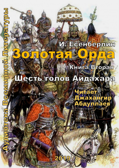 Слушайте бесплатные аудиокниги на русском языке | Audiobukva.ru Есенберлин Ильяс - Шесть голов Айдахара