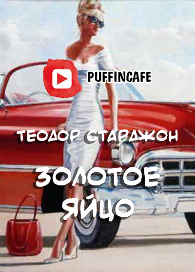 Слушайте бесплатные аудиокниги на русском языке | Audiobukva.ru Старджон Теодор - Золотое яйцо