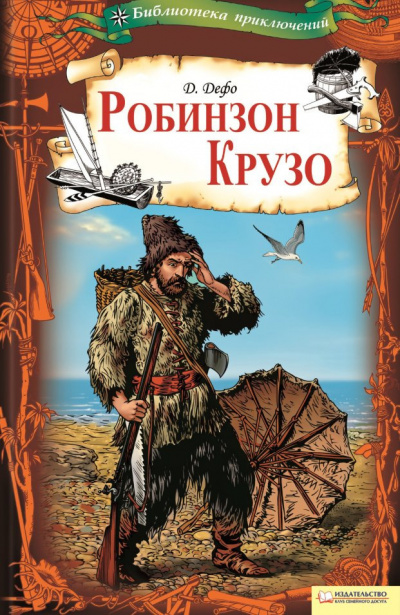 Слушайте бесплатные аудиокниги на русском языке | Audiobukva.ru Дефо Даниэль - Приключения Робинзона Крузо