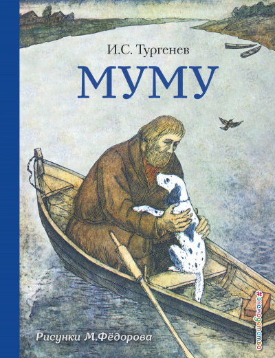 Слушайте бесплатные аудиокниги на русском языке | Audiobukva.ru Тургенев Иван - Муму