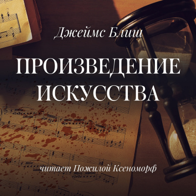 Слушайте бесплатные аудиокниги на русском языке | Audiobukva.ru Блиш Джеймс - Произведение искусства
