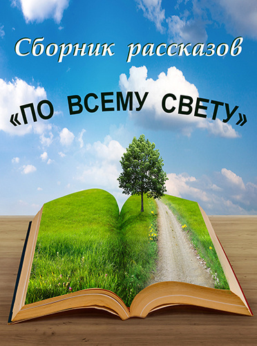 Слушайте бесплатные аудиокниги на русском языке | Audiobukva.ru По всему свету
