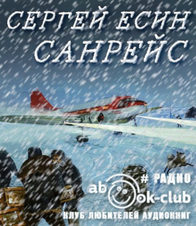 Слушайте бесплатные аудиокниги на русском языке | Audiobukva.ru Есин Сергей - Санрейс