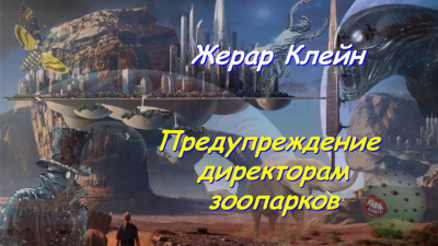 Слушайте бесплатные аудиокниги на русском языке | Audiobukva.ru Клейн Жерар - Предупреждение директорам зоопарков