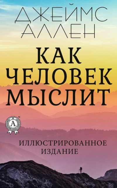 Слушайте бесплатные аудиокниги на русском языке | Audiobukva.ru Джеймс Аллен - Как человек мыслит