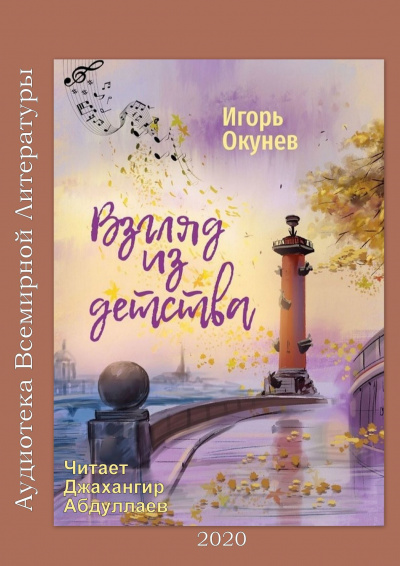 Слушайте бесплатные аудиокниги на русском языке | Audiobukva.ru Окунев Игорь - Ни слова о любви