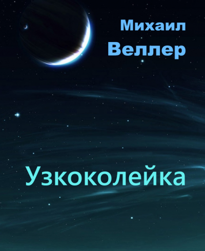 Слушайте бесплатные аудиокниги на русском языке | Audiobukva.ru Веллер Михаил - Узкоколейка