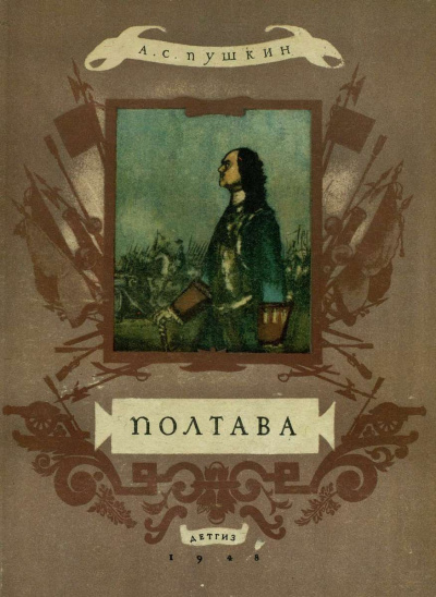 Слушайте бесплатные аудиокниги на русском языке | Audiobukva.ru Пушкин Александр - Полтава