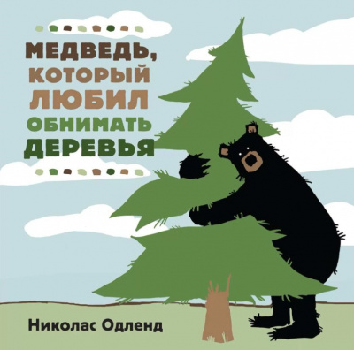 Слушайте бесплатные аудиокниги на русском языке | Audiobukva.ru Одленд Николас - Медведь, который любил обнимать деревья
